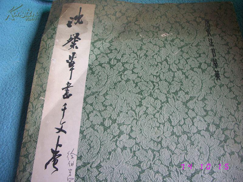 国内正規品限定 39冊中国法帖コロタイプ清雅堂・西東書房・書藝文化新社法書遂良 历代法书萃英 10冊 書道