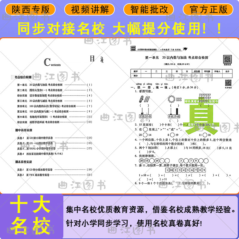 2027百校联盟十大名校真题卷上下册期末冲刺陕西安十大名校真卷一二三四五六年级小学试卷1-6年级数学英语文单元期末质量检测卷