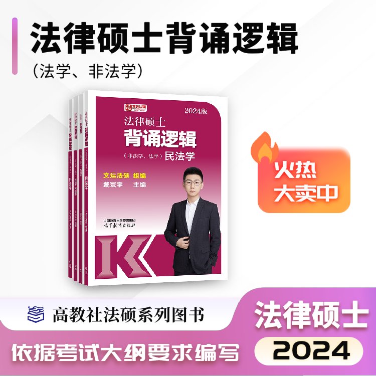 【现货清仓价】2024文运法硕背诵逻辑|李彬戴寰宇孙自立|法律硕士背诵必备书籍|高分上岸考生推荐！ - 图0