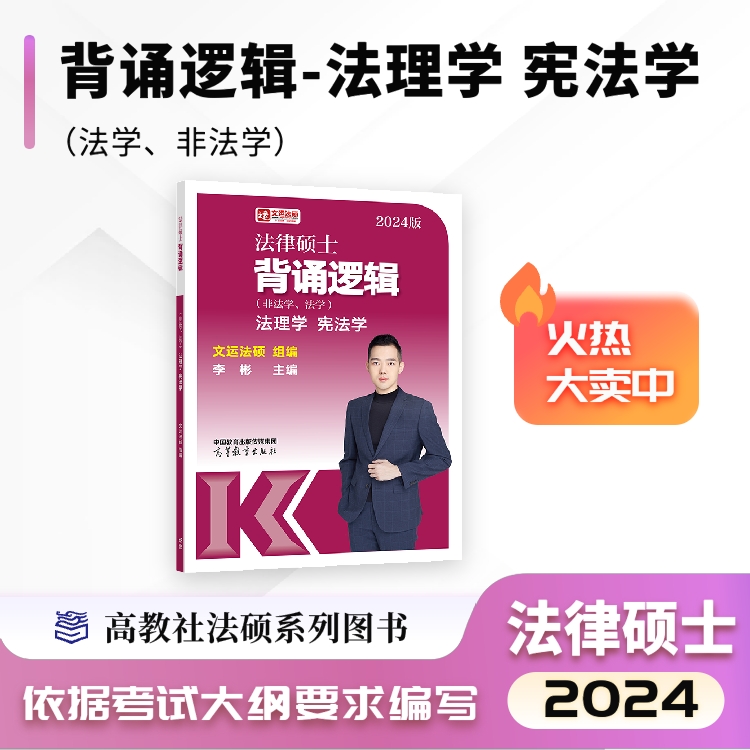 【现货清仓价】2024文运法硕背诵逻辑|李彬戴寰宇孙自立|法律硕士背诵必备书籍|高分上岸考生推荐！ - 图1