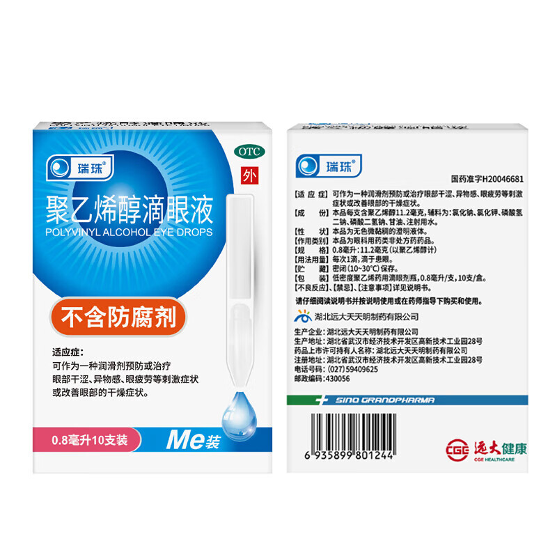 瑞珠 聚乙烯醇滴眼液 0.8ml*10支/盒