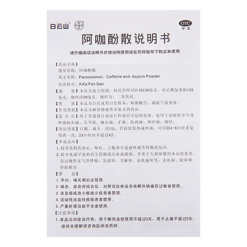  惠州百信大药房解热镇痛