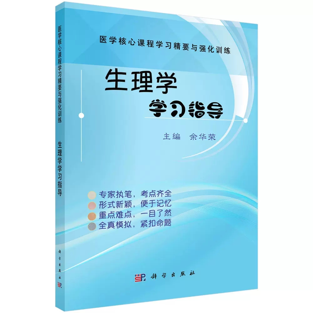 2册 生物化学与分子生物学学习纲要与同步练习第二版第2版+生理学学习指导卜友泉余华荣分子生物学教程辅导书籍科学出版社