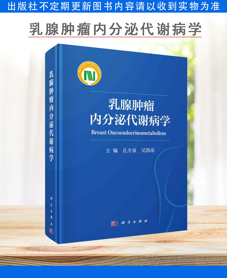乳腺肿瘤内分泌代谢病学 孔令泉 吴凯南 主编 科学出版社 9787030700704 乳腺癌内分泌治疗药物及应用 乳腺癌患者的癌痛管理