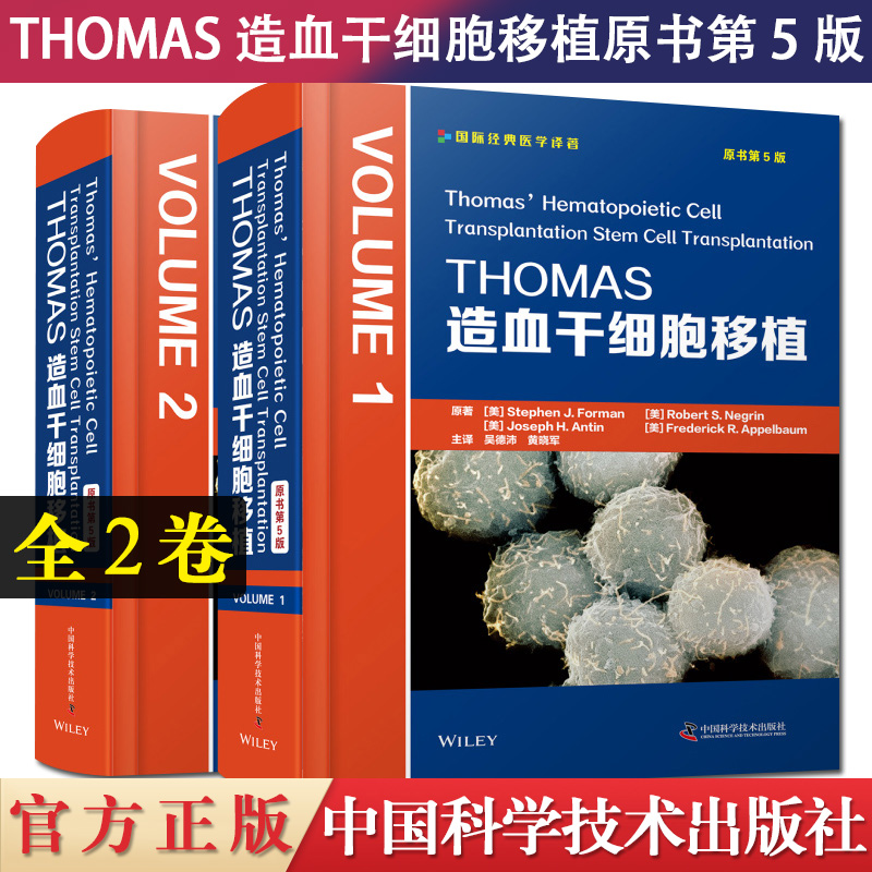 THOMAS造血干细胞移植:原书第5版 全2卷 造血干细胞移植领域权威的工具书引进版医学大部头精装书专业工具书9787504687302