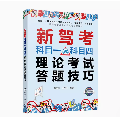 新驾考科目一科目四理论考试答题技巧 科目一科目四驾考宝典 驾照考试书 考驾照科目一刷题 答题技巧 科目一科目四新驾考通关书籍