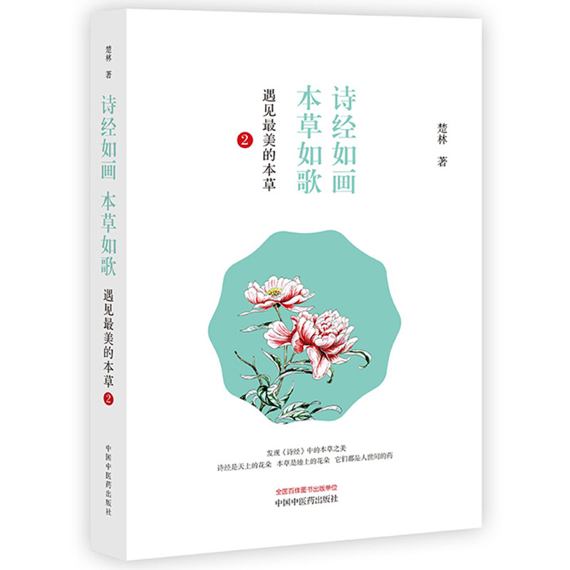 遇见最美的本草一位临床医生的中药札记+遇见最美的本草2四色全彩清新手绘本草美图中草药科普书籍中国中医药出版社