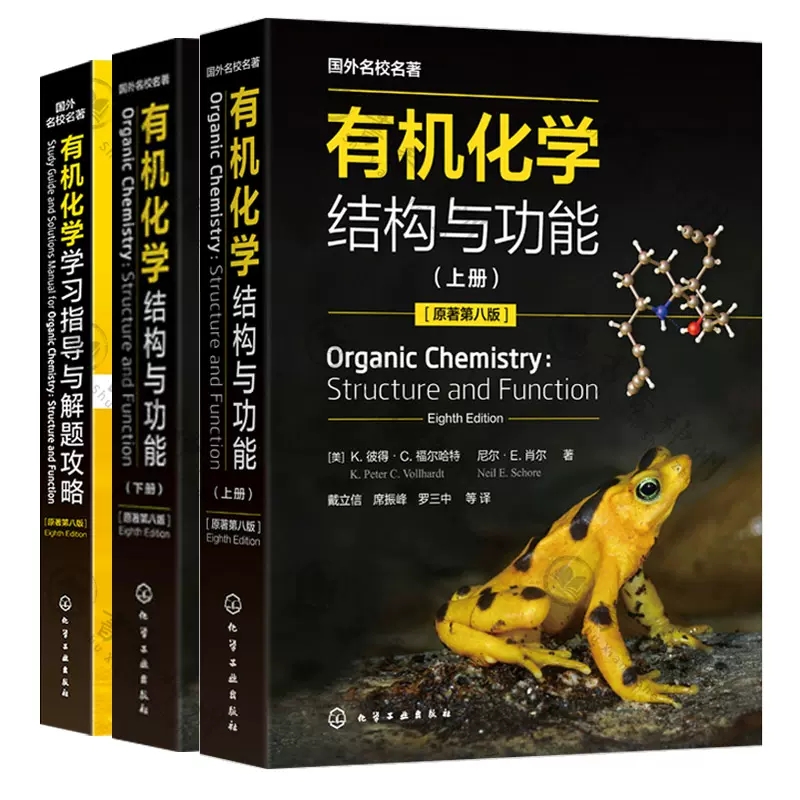 全3册 有机化学结构与功能 上下2册 +有机化学学习指导与解题攻略原著第八版 化学化工生命科学医学等专业考研参考书 - 图1