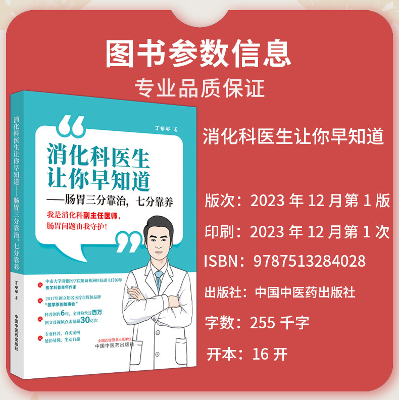 消化科医生让你早知道 肠胃三分靠治 七分靠养 丁彬彬 胃肠道健康问题解答临床真实病例 医学科普 中国中医药出版社9787513284028