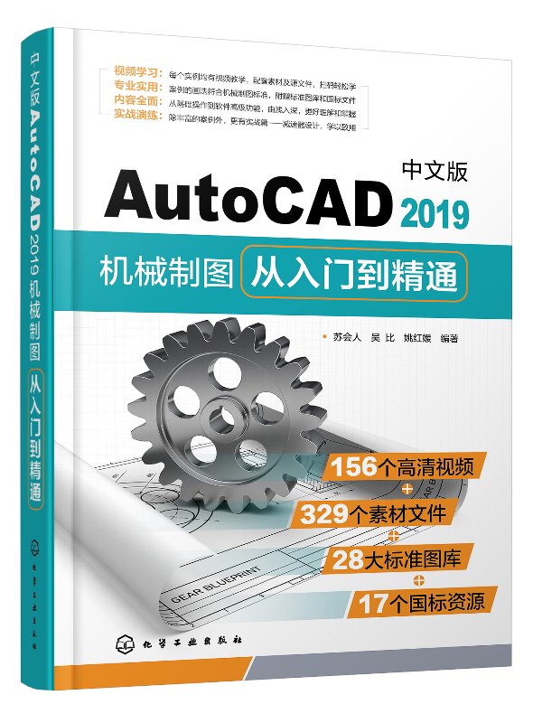 中文版AutoCAD2019机械制图从入门到精通 苏会人 化学工业出版社9787122337689 - 图0