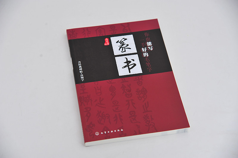 你也能写一手好的毛笔字——篆书
