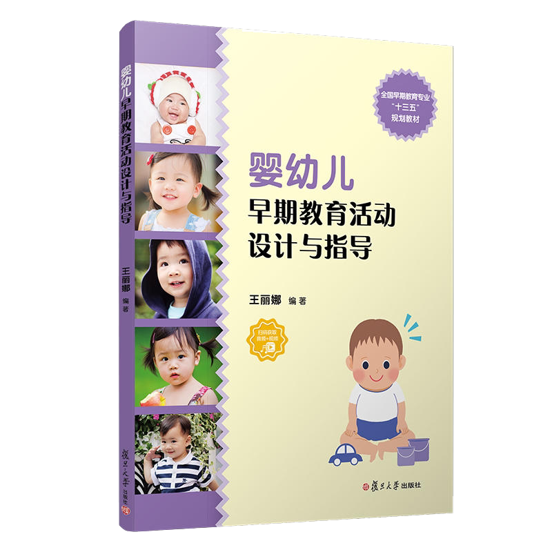 婴幼儿早期教育活动设计与指导 王丽娜编 复旦大学出版社 婴幼儿早期教育专业教材学前教育教材9787309149210