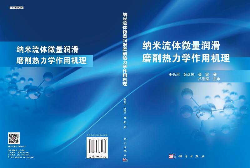 纳米流体微量润滑磨削热力学作用机理李长河张彦彬杨敏著科学出版社 9787030636966-图1