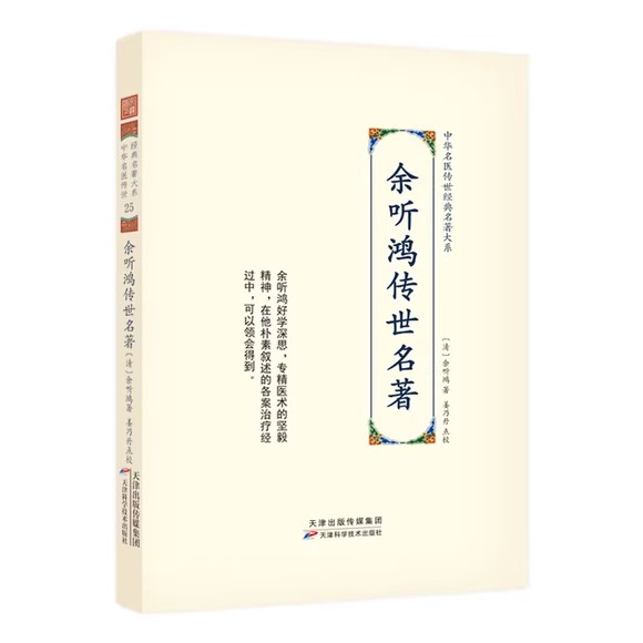 中华名医传世经典名著大系：余听鸿传世名著 (清)余听鸿 9787574208674 天津科技 医学卫生/中医