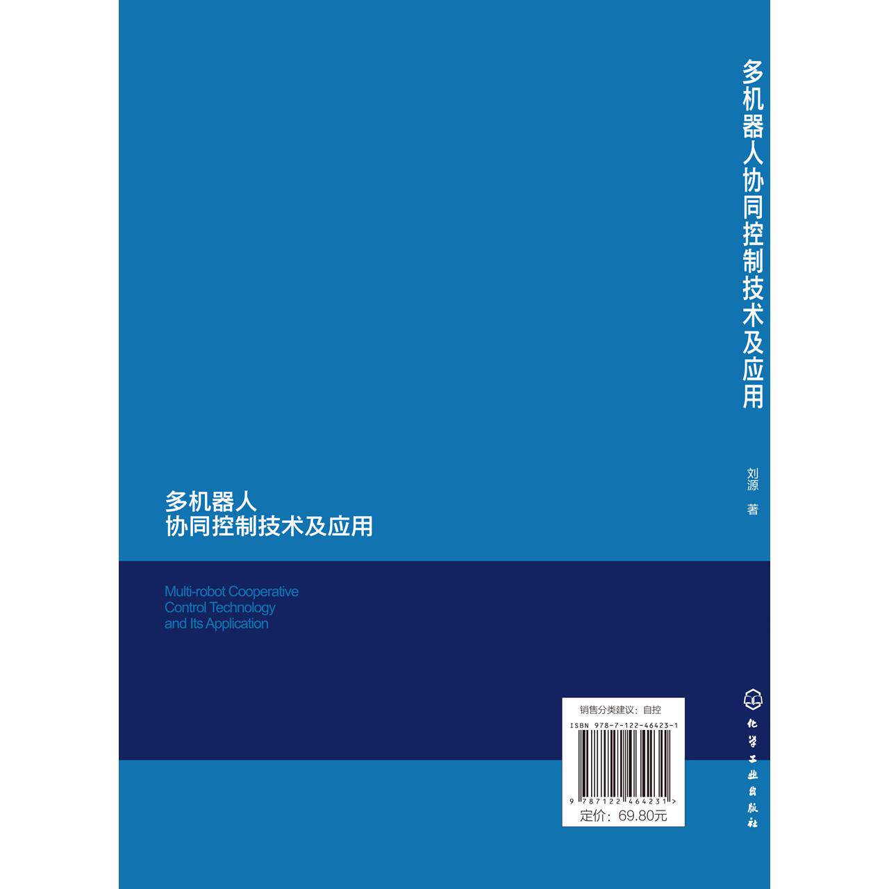 多机器人协同控制技术及应用 多台机器人协同作业建模方法 机器人智能控制人工智能等方向研究人员及机器人行业控制工程师参考书