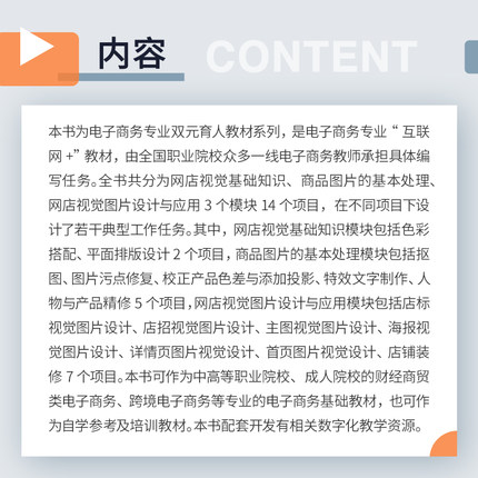 网店视觉设计与应用活页电子商务专业校企双元育人教材系列 王子健编著 复旦大学出版社 电子商务专业教材 网站设计9787309151015