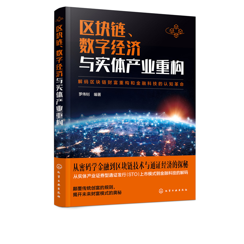 区块链、数字经济与实体产业重构罗伟钊化学工业出版社9787122380036-图3