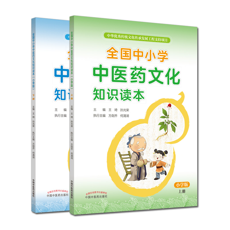 2本全国中小学中医药文化知识读本小学版上下2册 中华优秀传统文化传承发展工程支持项目王琦孙光荣 中国中医药出版社 - 图3