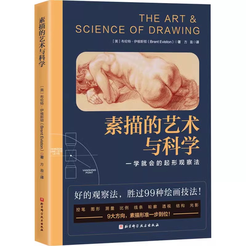 素描的艺术与科学  (美)布伦特·伊维斯顿 北京科学技术出版社9787571431969