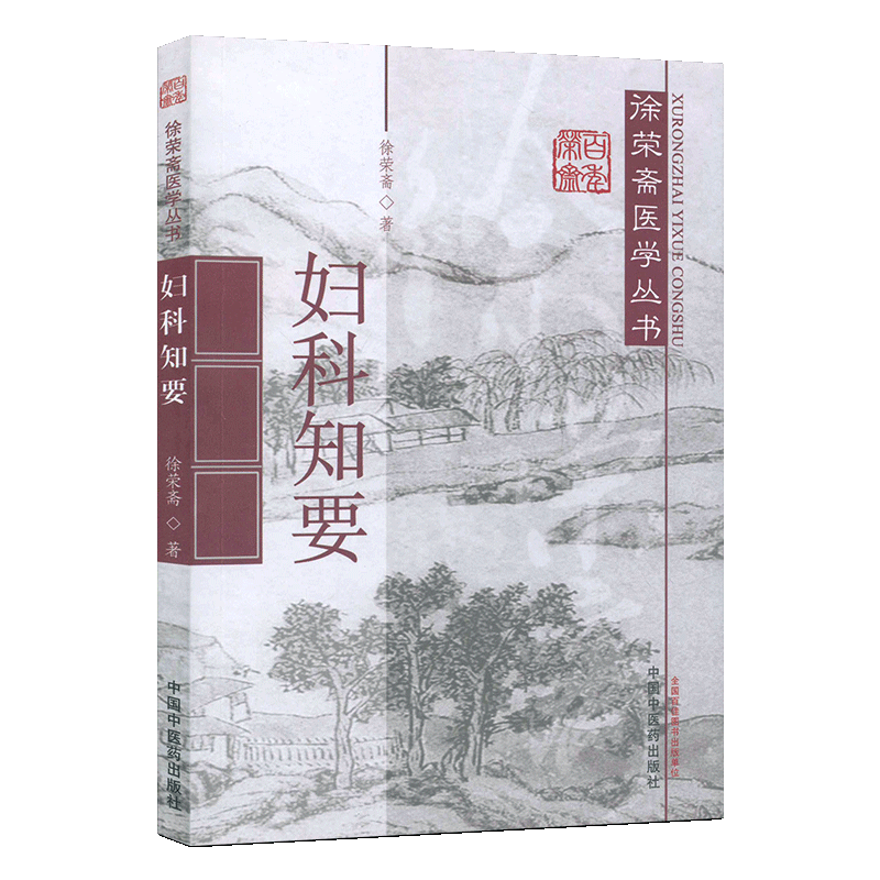 妇科知要  徐荣斋医学丛书  9787513202374  中国中医药出版社  中医书籍 - 图3