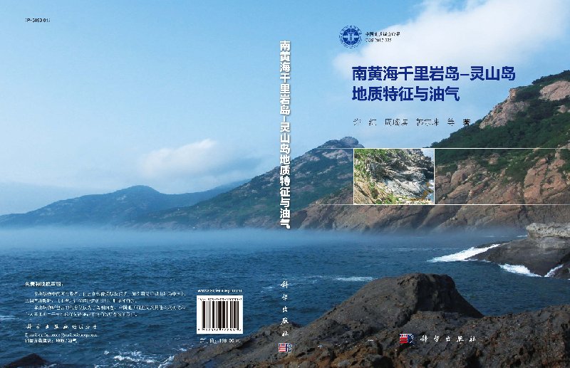 南黄海千里岩岛-灵山岛地质特征与油气 - 图1