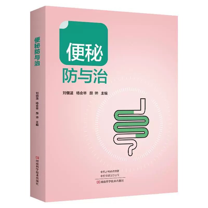 便秘防与治 刘佃温 便秘中医中药治疗改善缓解方法 儿童孕妇老年人便秘吃什么综合治疗康复调养调理预防保健书籍 9787572510595