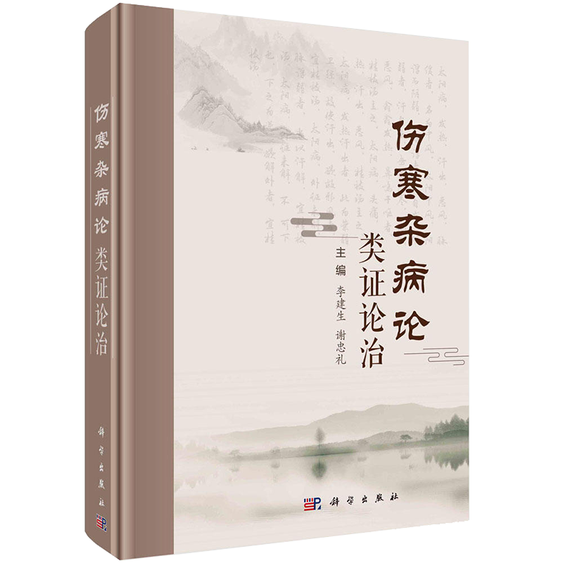 伤寒杂病论类证论治李建生谢忠礼仲景临床辨证临床方药及应用伤寒论金匮要略证候分类表证胸膈肺大肠心脾胃肝胆肾膀胱经脉血证类-图0