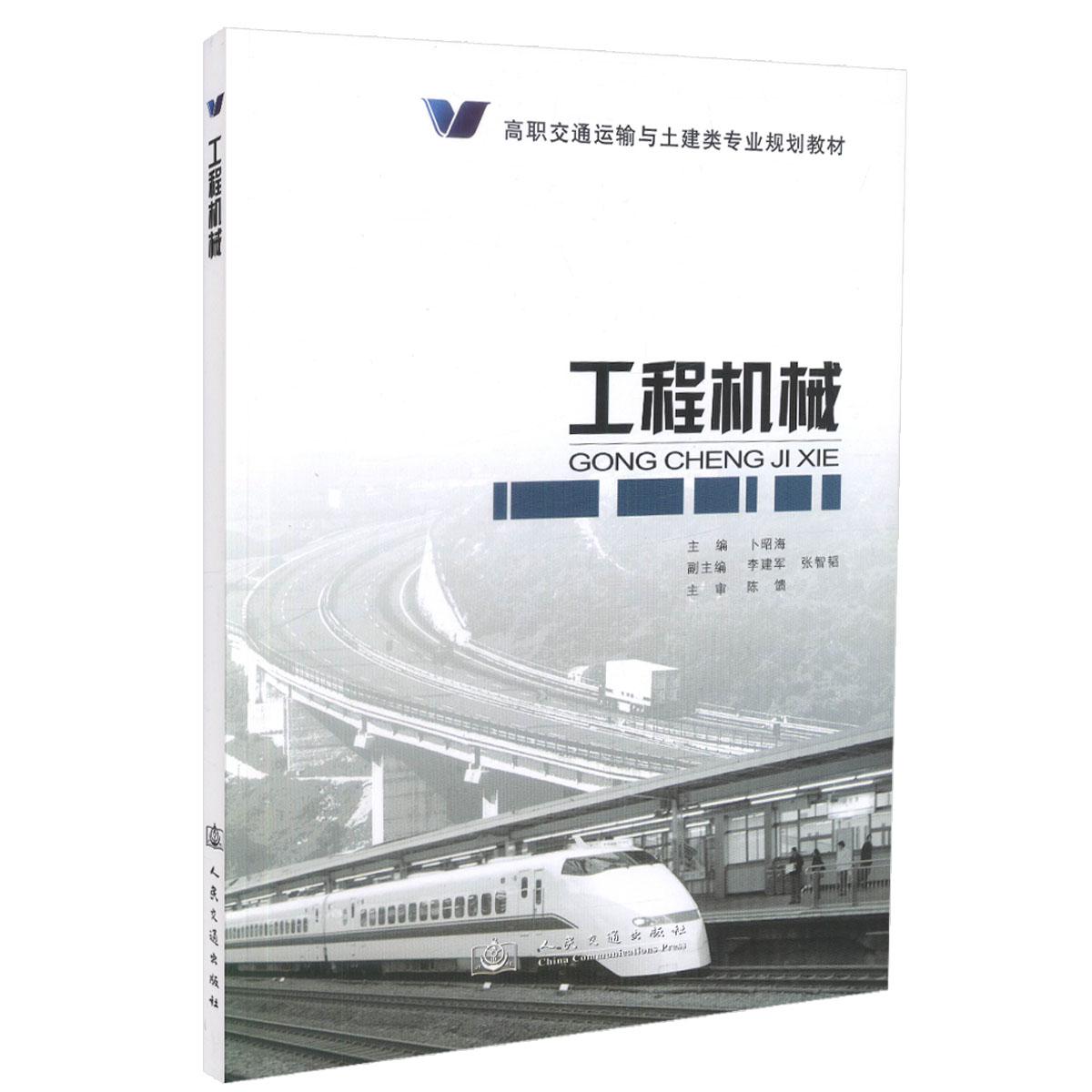 工程机械 高职交通运输与土建类专业规划教材 卜昭海 人民交通出版社9787114092534 - 图3