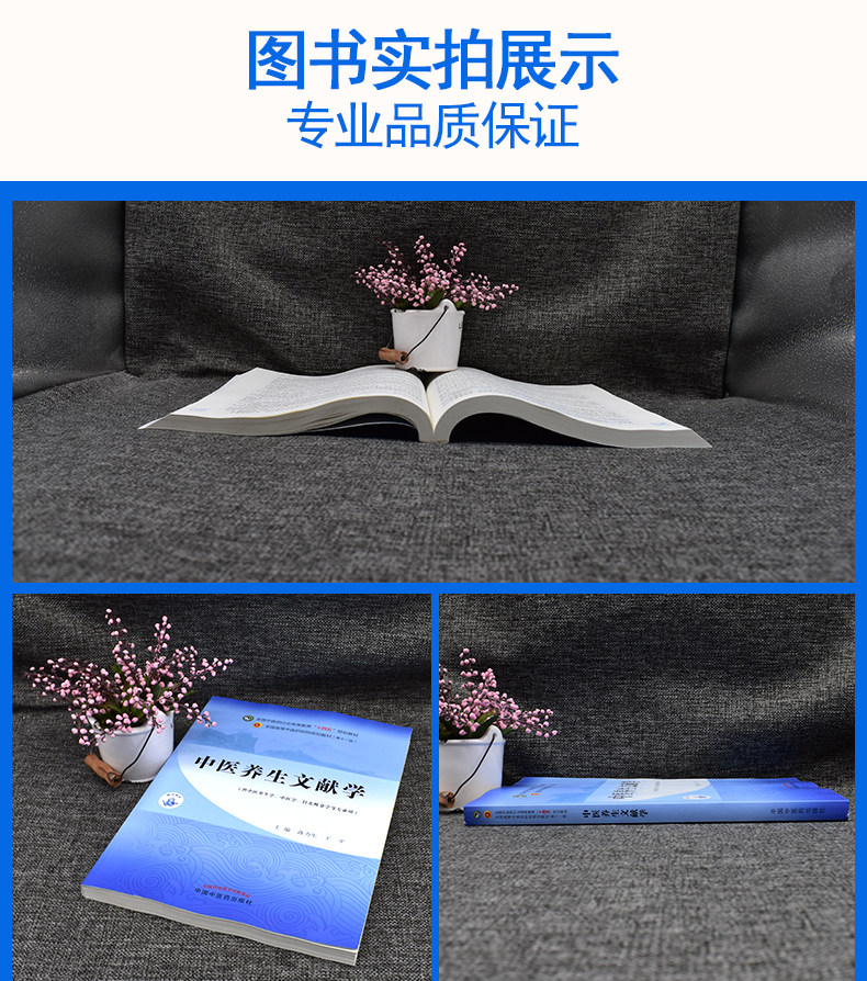 中医养生文献学全国中医药行业高等教育十四五规划教材 全国高等中医药院校规划教材第十一版中国中医药出版社9787513269780