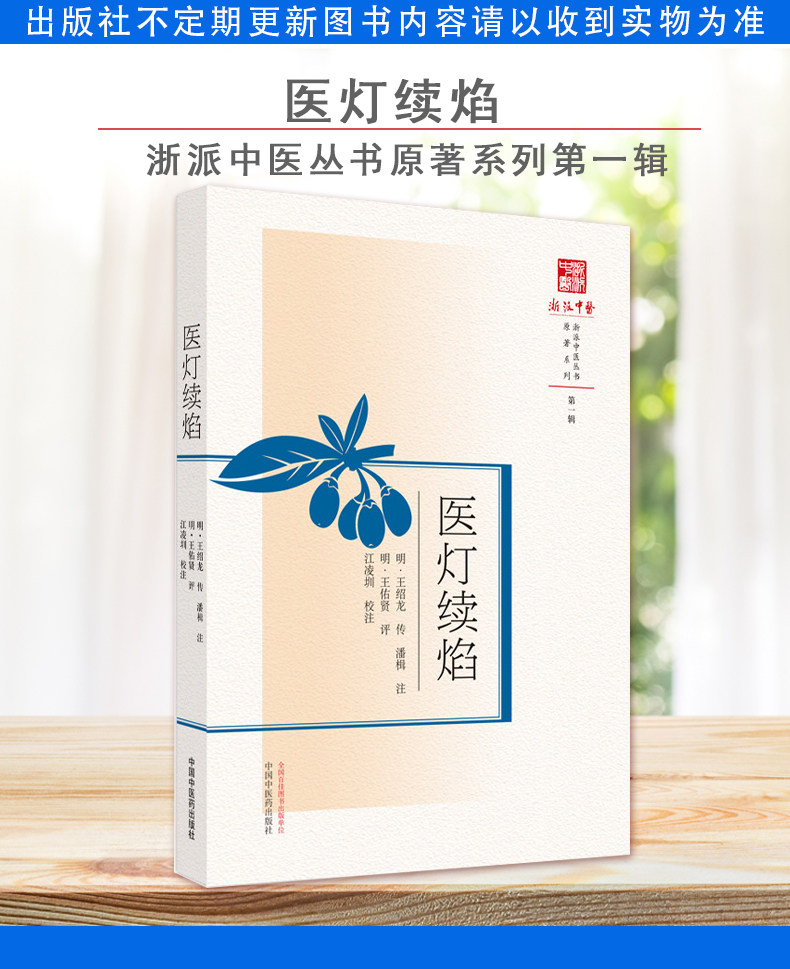 医灯续焰 浙派中医丛书原著系列第一辑 江凌圳 校注 长短细大主病 大便燥结脉证 呕吐反胃脉证 9787513271912 中国中医药出版社