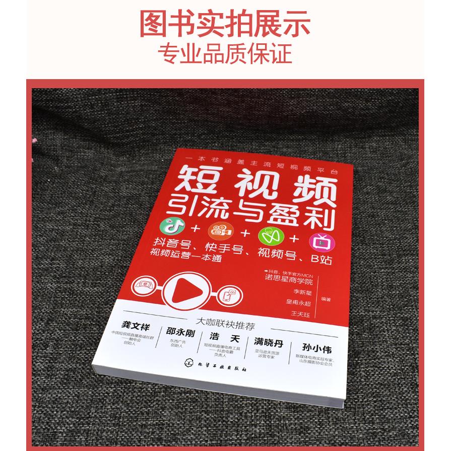短视频引流与盈利 抖音号快手号视频号B站视频运营一本通 抖音快手视频号B站运营引流变现技巧入门书 短视频营销策略技巧应用书籍