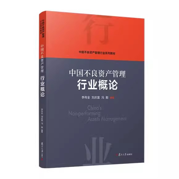 中国不良资产管理行业概论 李传全 刘庆富 冯毅复旦大学出版社9787309165470 - 图1