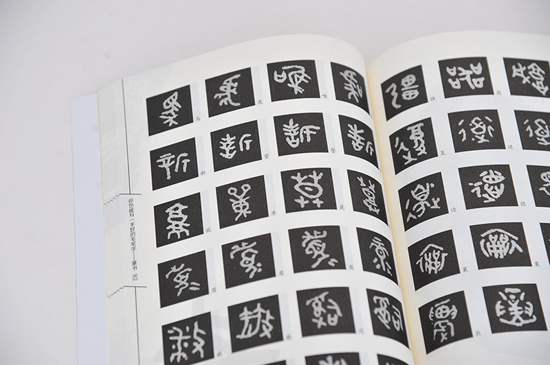 你也能写一手好的毛笔字——篆书