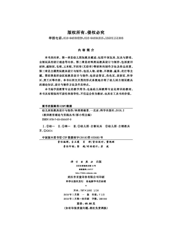 幼儿园玩教具设计与制作 幼儿园自制玩教具设计制作方法 幼儿园管理幼儿教育教学用书 科学出版社9787030564979