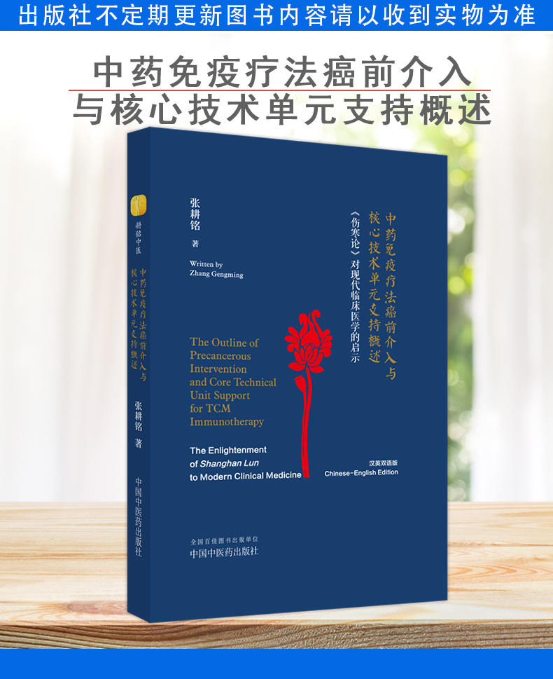 中药免疫疗法癌前介入与核心技术单元支持概述 《伤寒论》对现代临床医学的启示汉英双语版 张耕铭著中国中医药出版9787513279888 - 图0