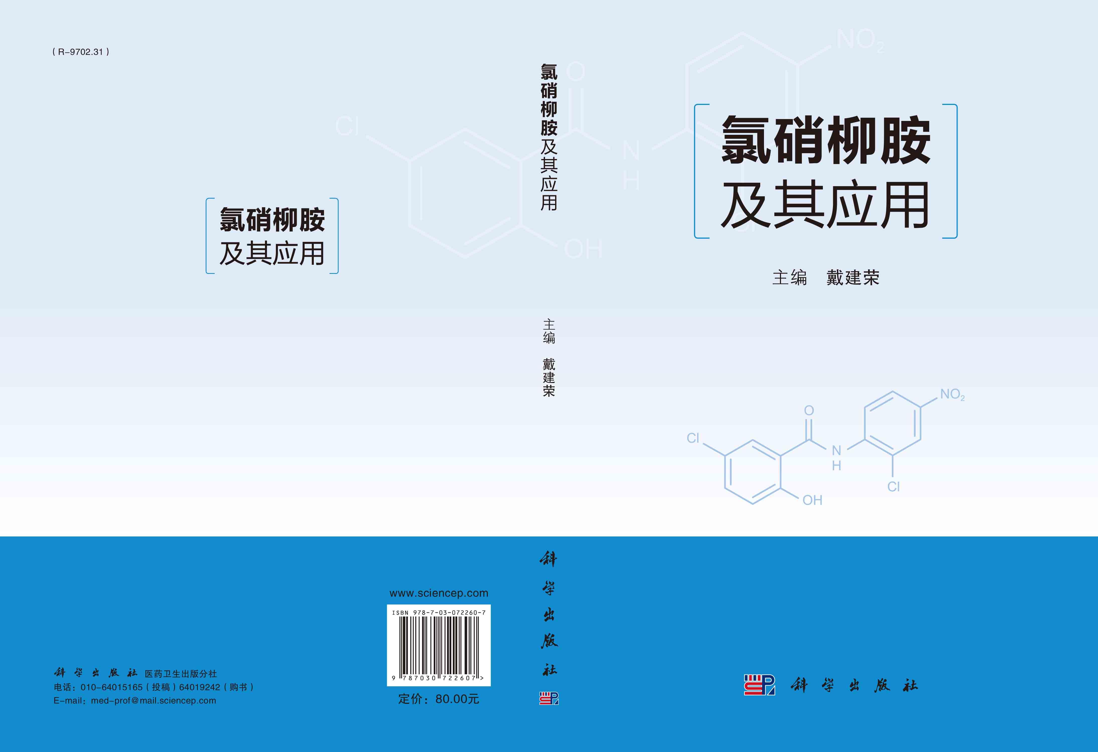 氯硝柳胺及其应用戴建荣氯硝柳胺化学结构合成方法含量测定技术应用剂型毒性控制血吸虫宿主螺作用及应用血吸虫病防治技术指导-图0