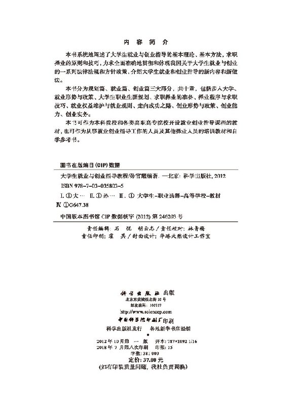 大学生就业与创业指导教程孙官耀著教材研究生/本科/专科教材公共课书籍科学出版社 9787030358035-图0