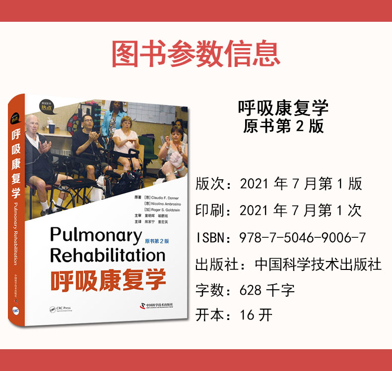 呼吸康复学（原书第2版）席家宁 姜宏英 呼吸康复的对象地点及实施方法气道廓清技术多病共存 中国科学技术出版社9787504690067 - 图1