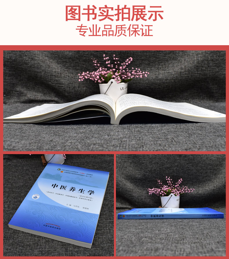 中医养生学 十四五中医药院校规划教材第十一版新世纪第四版 马烈光 章德林 主编 新世纪第4四版 中国中医药出版社9787513268042