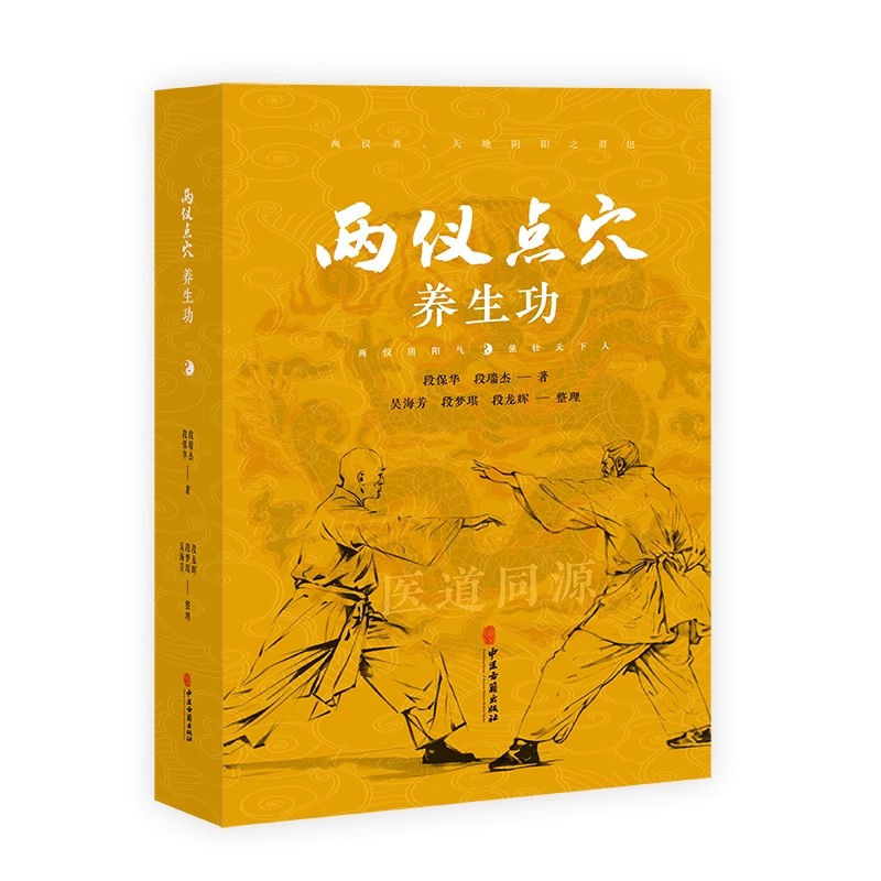 两仪点穴养生功段保华段瑞杰著吴海芳段梦琪段龙辉整理中医养生健身运动中医古籍出版社9787515227573-图0