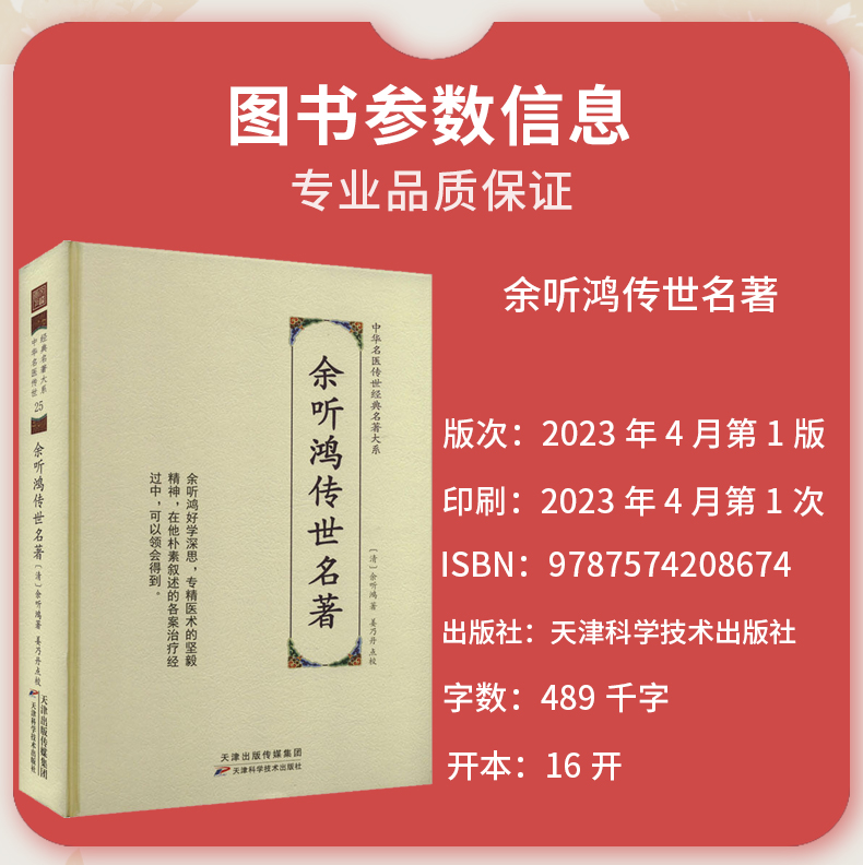 中华名医传世经典名著大系：余听鸿传世名著 (清)余听鸿 9787574208674 天津科技 医学卫生/中医