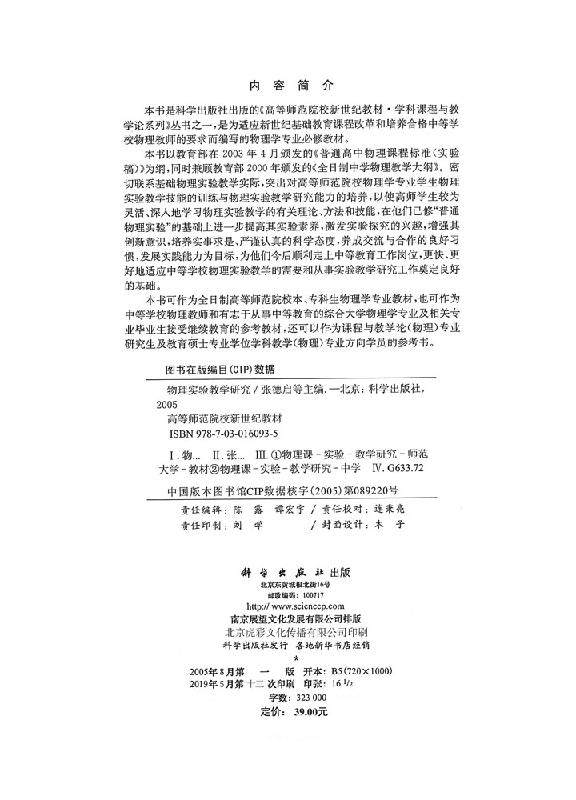 物理实验教学研究 张德启等 物理实验基本测量方法 物理实验教学研究课程的目的与内容 科学出版社 9787030160935