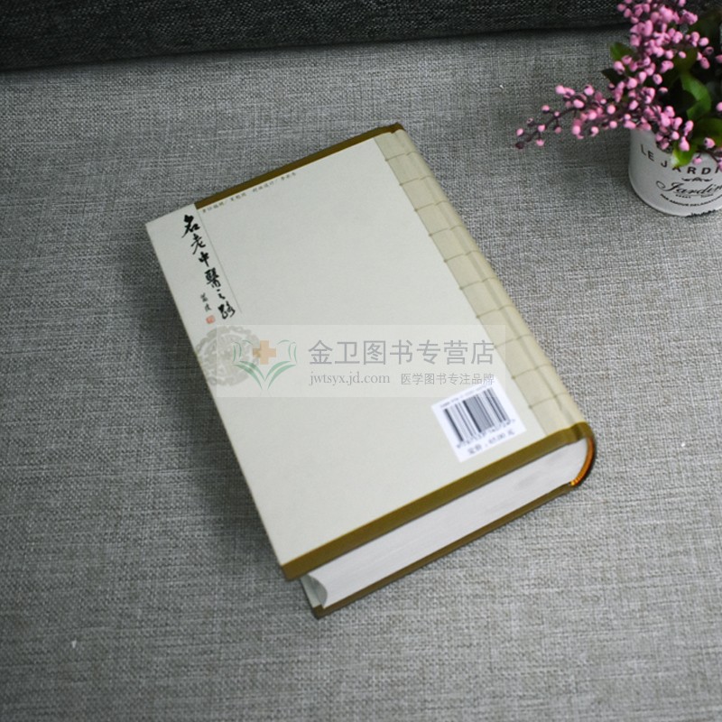 新品现货 名老中医之路 全三辑合订本 周凤梧主编 中国批名老中医的治学心得和行医经验 获奖图书 山东科学技术出版社