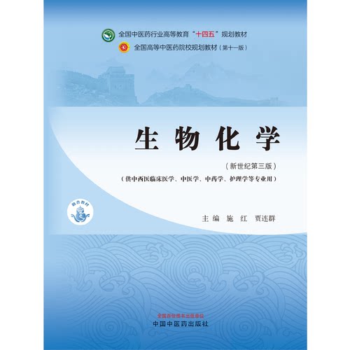 生物化学全国中医药行业高等教育十四五规划教材施红贾连群主编新世纪第三版供中药护理学等专业用中国中医药出版社9787513281812 - 图1