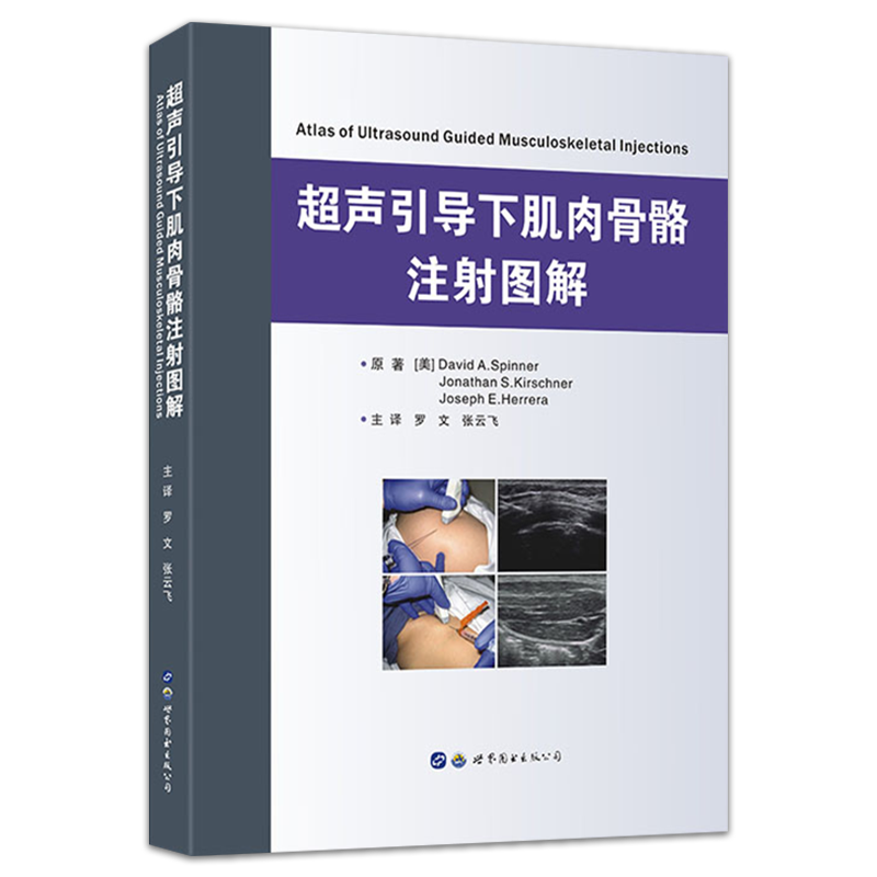 正版现书 超声引导下肌肉骨骼注射图解 罗文 张云飞主译 本书适用于各个层次的超声介入 骨科 康复理疗科医生及学生 世界图书出版 - 图3