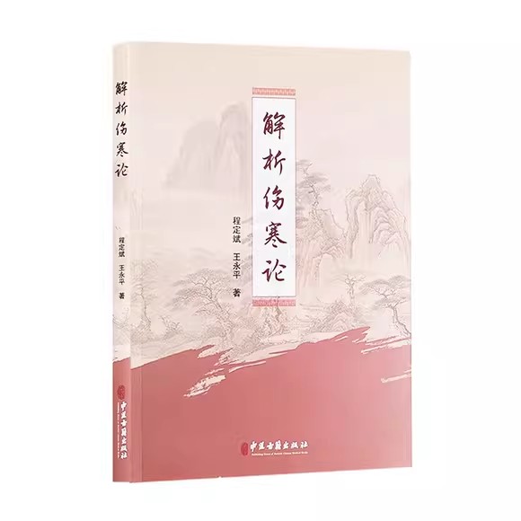 解析伤寒论程定斌王永平辩太阳病脉症并治辩阳明病脉症并治辩少阳病脉症并治辩少阴病脉症并治中医古籍出版社9787515223414-图1