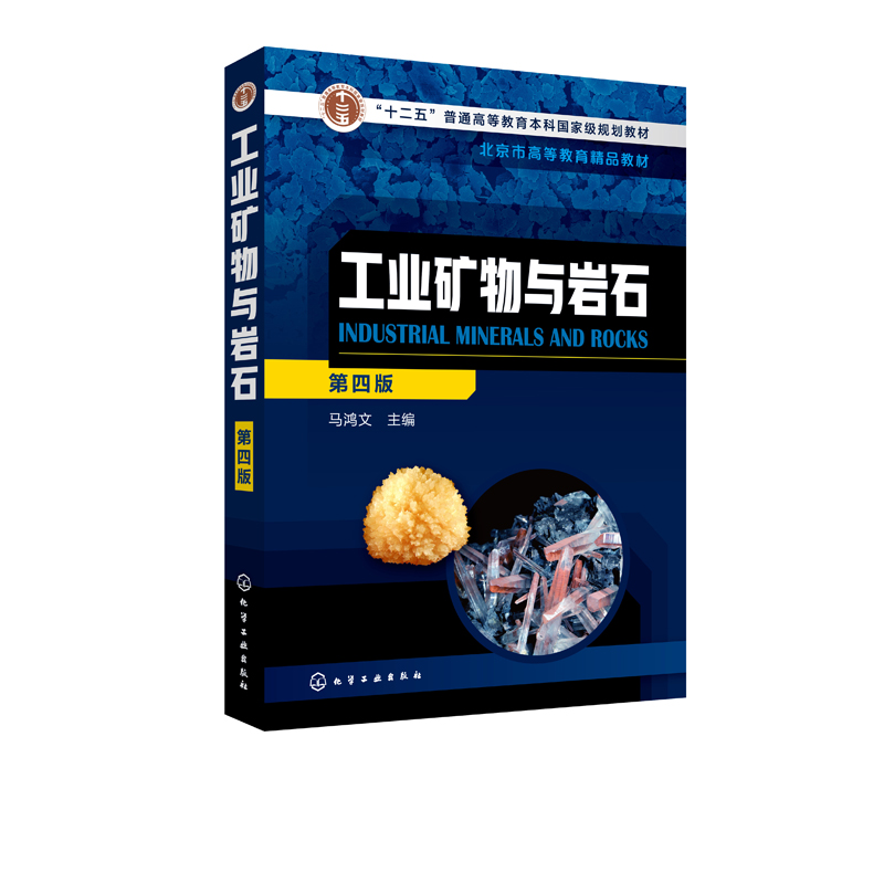 工业矿物与岩石(马鸿文)（第四版）