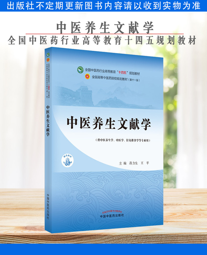 中医养生文献学全国中医药行业高等教育十四五规划教材 全国高等中医药院校规划教材第十一版中国中医药出版社9787513269780