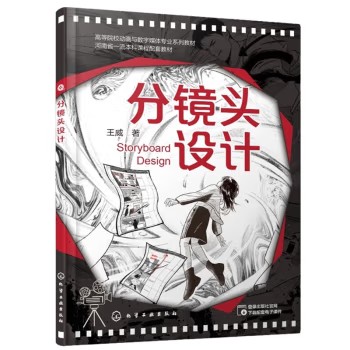 分镜头设计 王威 著 分镜头画面元素 镜头原理 高等院校动画与数字媒体专业系列教材书籍 9787122424273 化学工业出版社