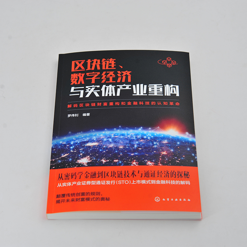 区块链、数字经济与实体产业重构罗伟钊化学工业出版社9787122380036-图0